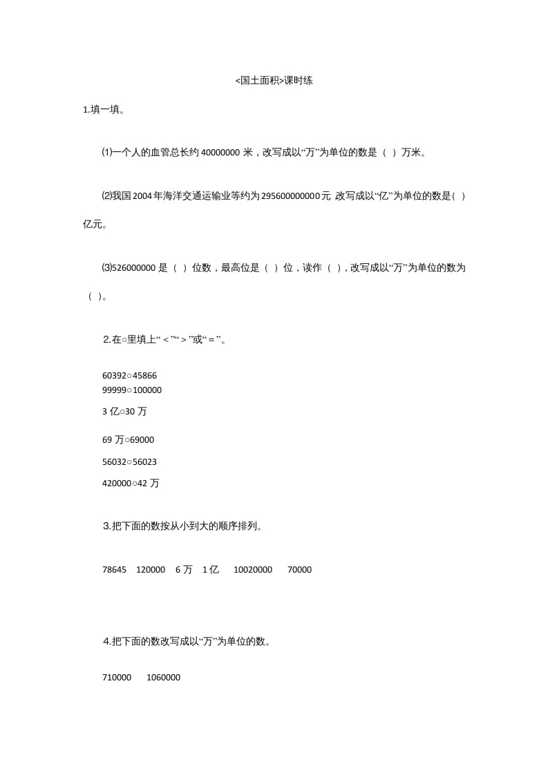 四年级数学上册1.4国土面积（北师大版）-小哥网