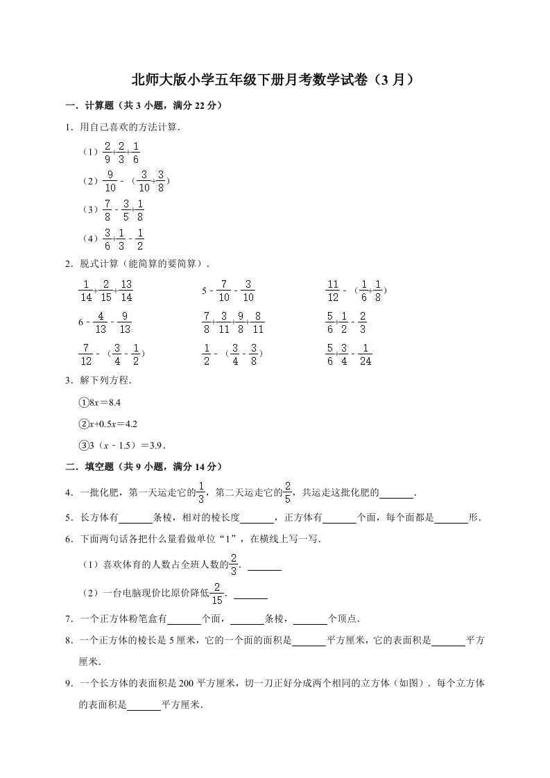 五年级数学下册试题月考试卷（3月）（有答案）北师大版-小哥网