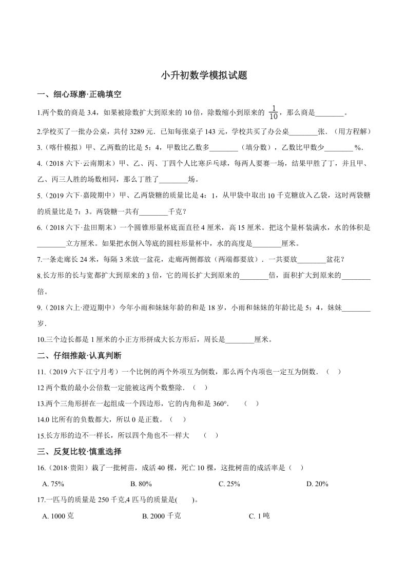 六年级数学下册小升初模拟试题（24）苏教版（含解析）-小哥网