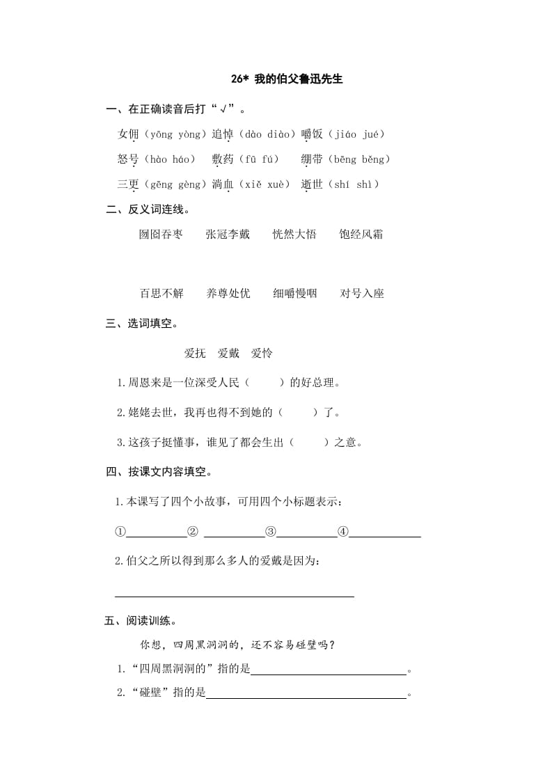 六年级语文上册我的伯父鲁迅先生（部编版）-小哥网