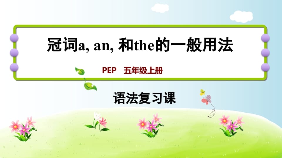 五年级英语上册冠词aanthe（人教版PEP）-小哥网