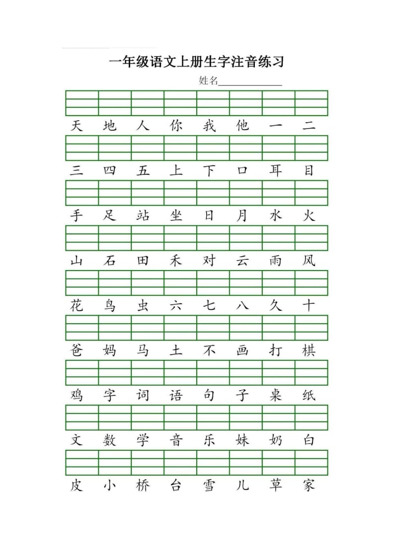 一年级语文上册统编生字注音练习（部编版）-小哥网