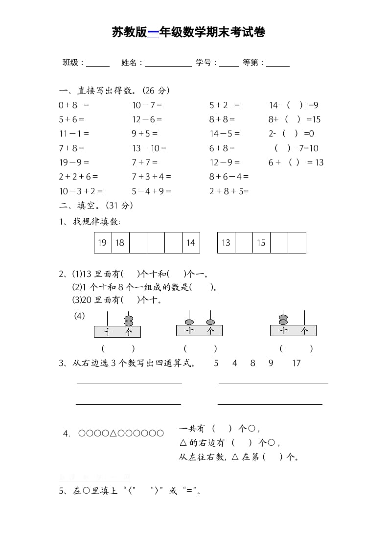 一年级数学上册期末试题(16)（苏教版）-小哥网