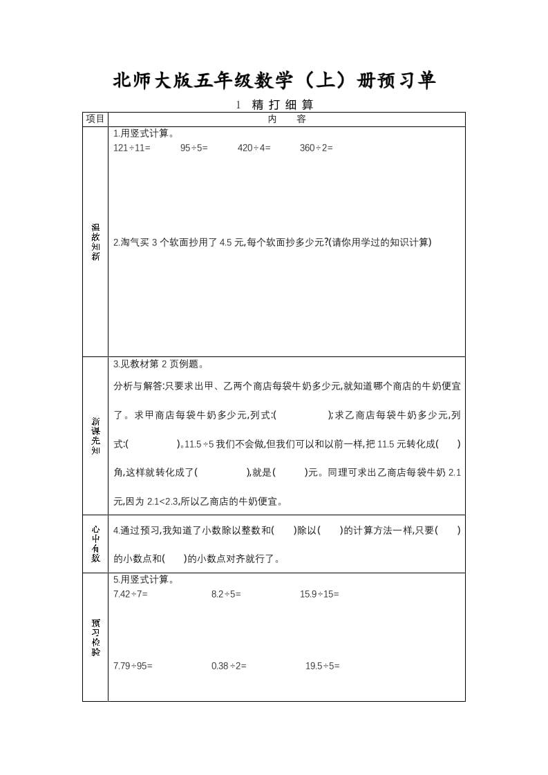 五年级数学上册预习单（北师大版）-小哥网