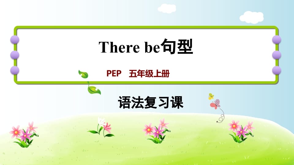 五年级英语上册therebe句型（人教版PEP）-小哥网