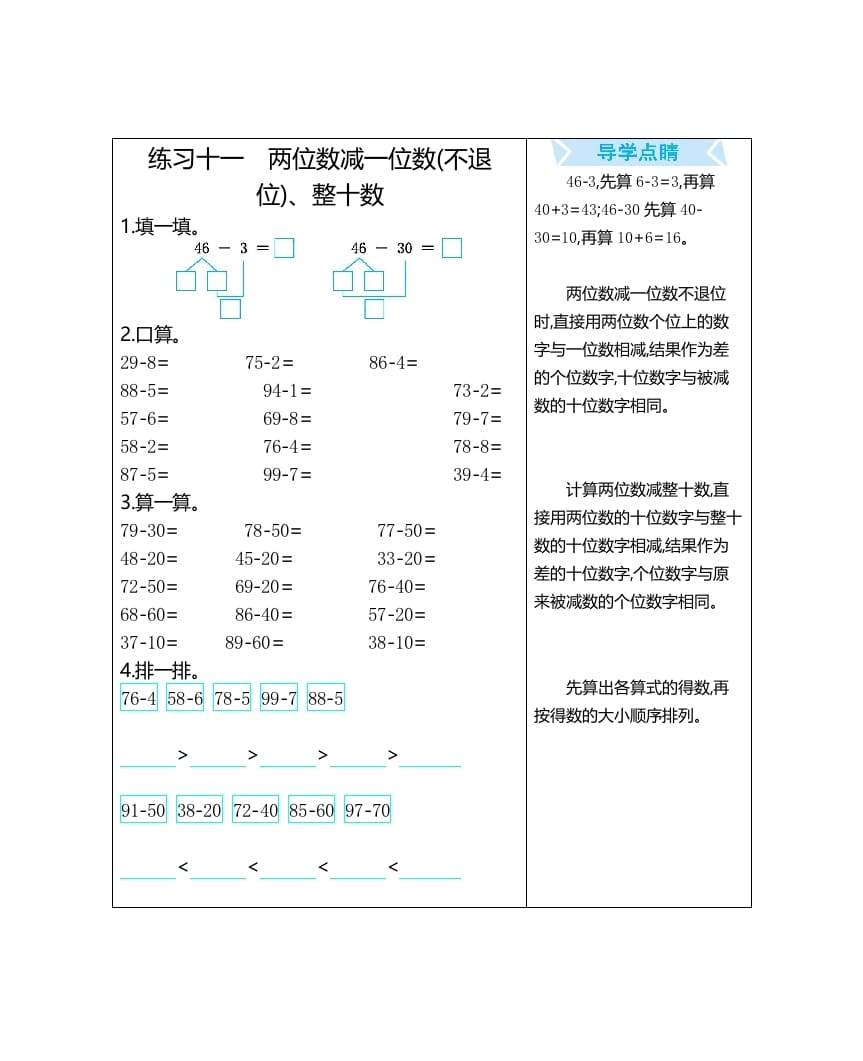 一年级数学上册练习十一两位数减一位数(不退位)、整十数（人教版）-小哥网