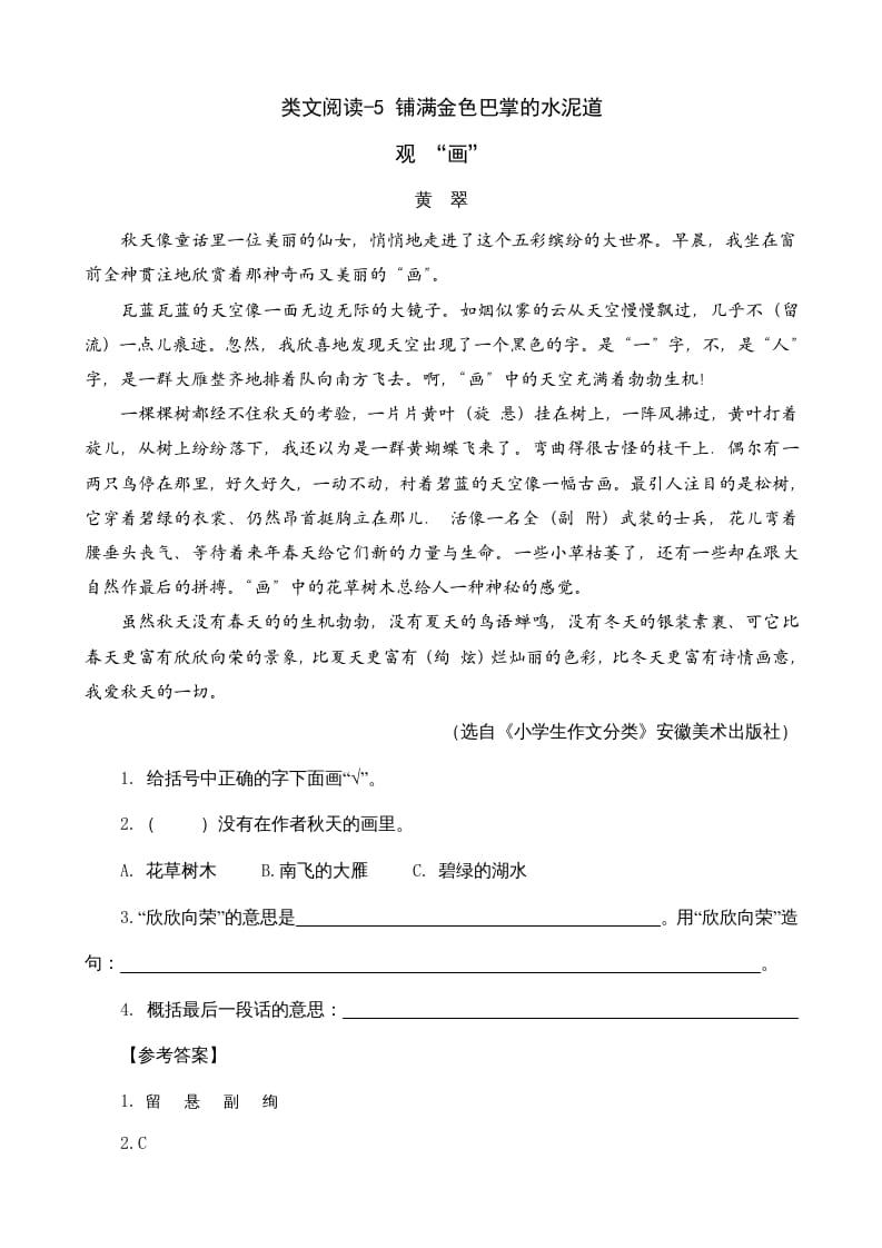 三年级语文上册类文阅读5铺满金色巴掌的水泥道（部编版）-小哥网