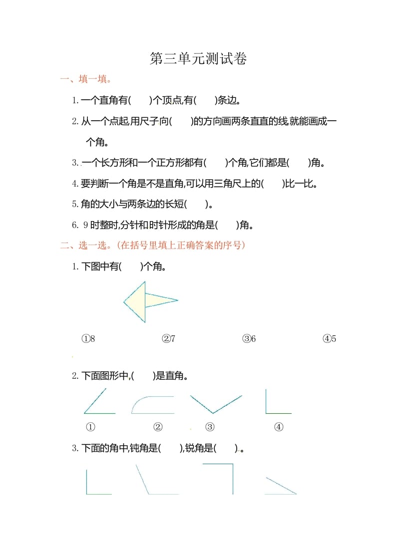 二年级数学上册第3单元测试卷1（人教版）-小哥网