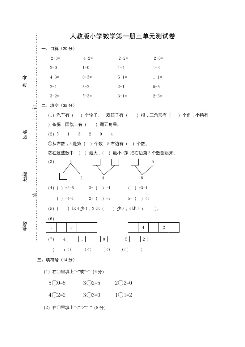 一年级数学上册第三单元《试卷1~5的认识和加减法》试卷2（人教版）-小哥网