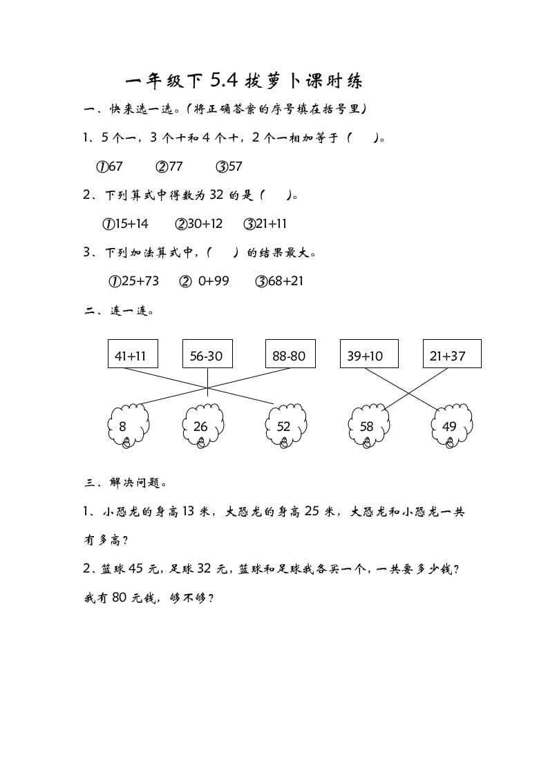 一年级数学下册5.4拔萝卜-小哥网