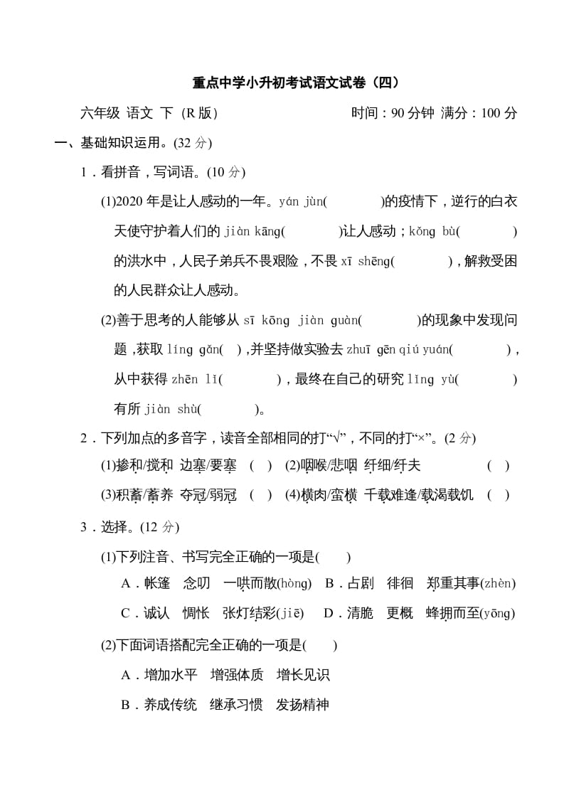 六年级语文下册重点中学小升初考试试卷（四）-小哥网