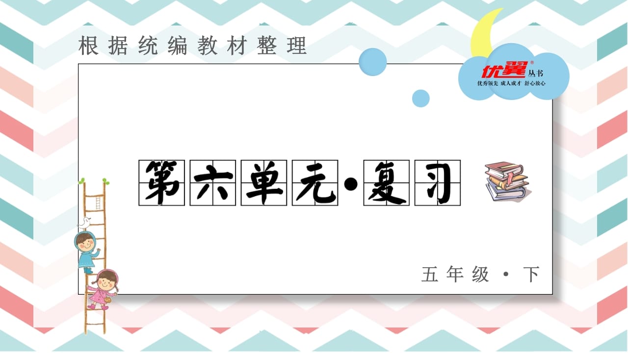 五年级语文上册第六单元复习课件（部编版）-小哥网