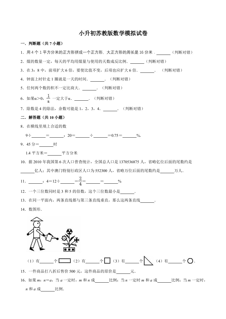 六年级数学下册小升初模拟试题（14）苏教版（含解析）-小哥网