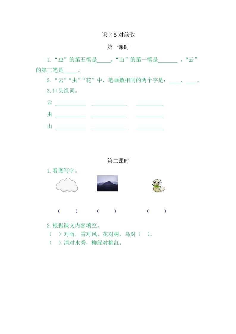 二年级语文上册5对韵歌（部编）-小哥网