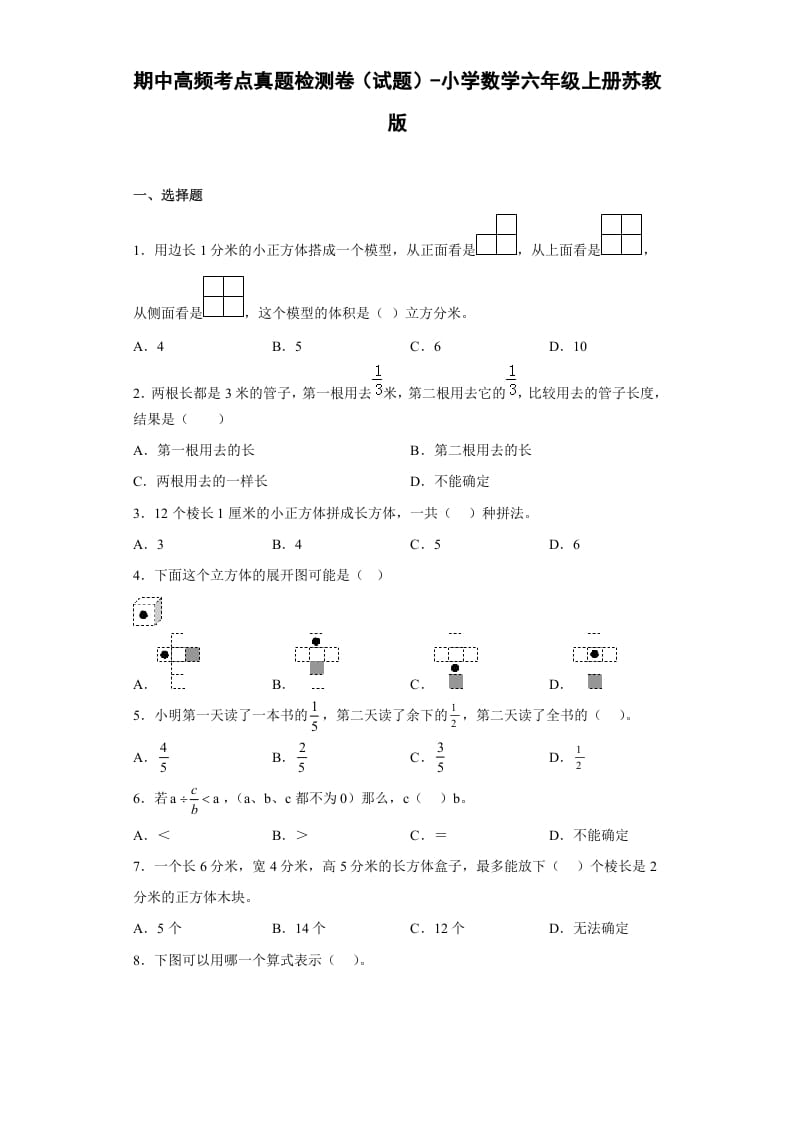 六年级数学上册期中高频考点真题检测卷（试题）（苏教版）-小哥网