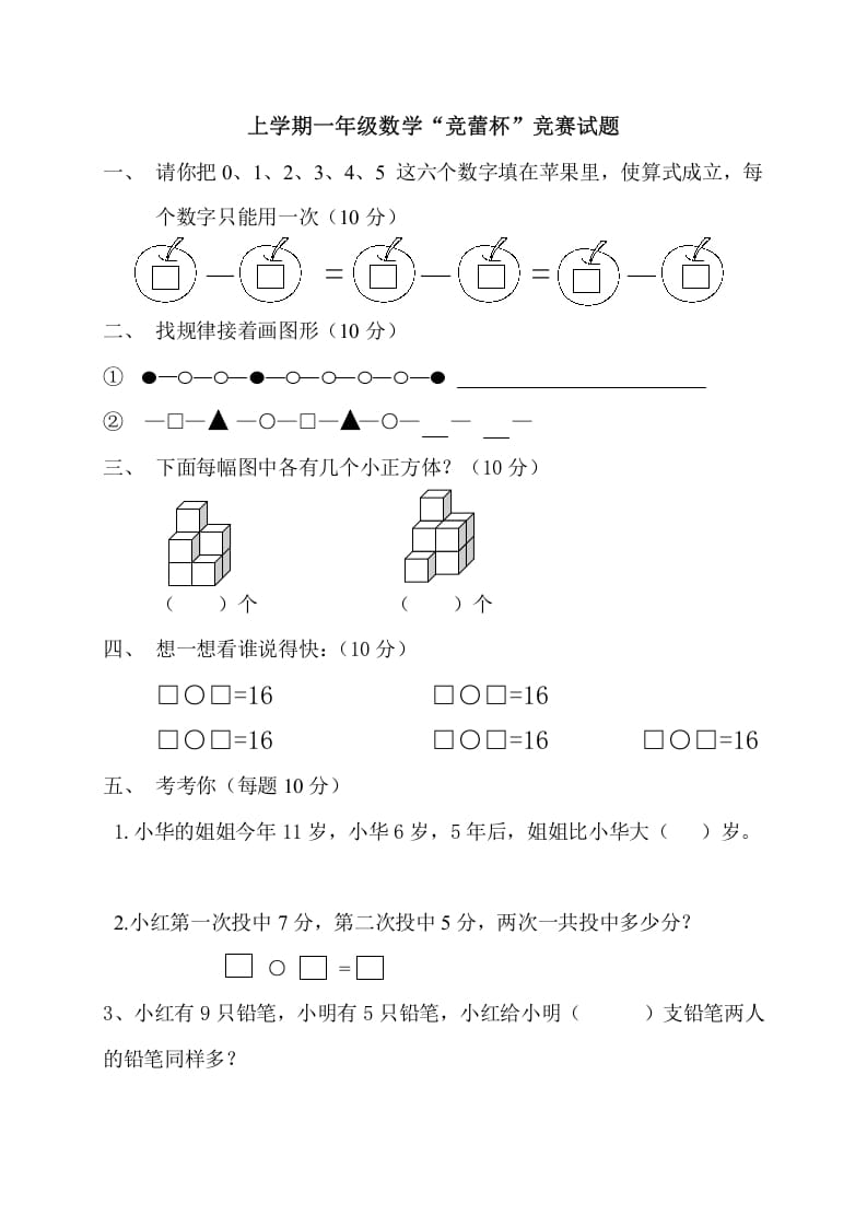 一年级数学上册上学期“竞蕾杯”竞赛试题（人教版）-小哥网
