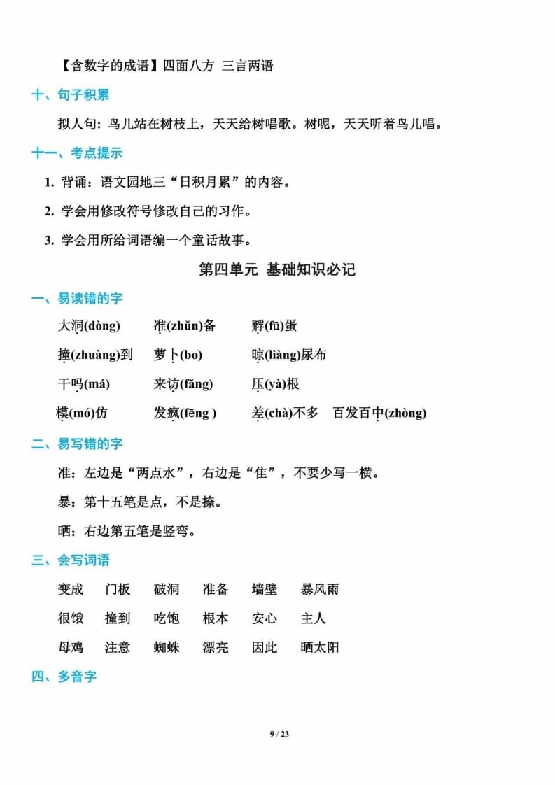 三年级语文上册单元基础知识9（部编版）-小哥网