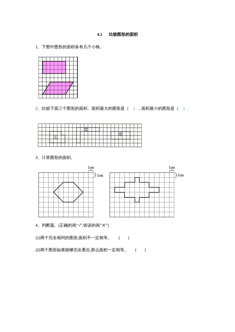 五年级数学上册4.1比较图形的面积（北师大版）-小哥网