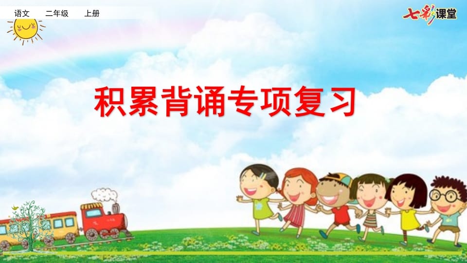 二年级语文上册专项6：积累背诵复习课件（部编）-小哥网
