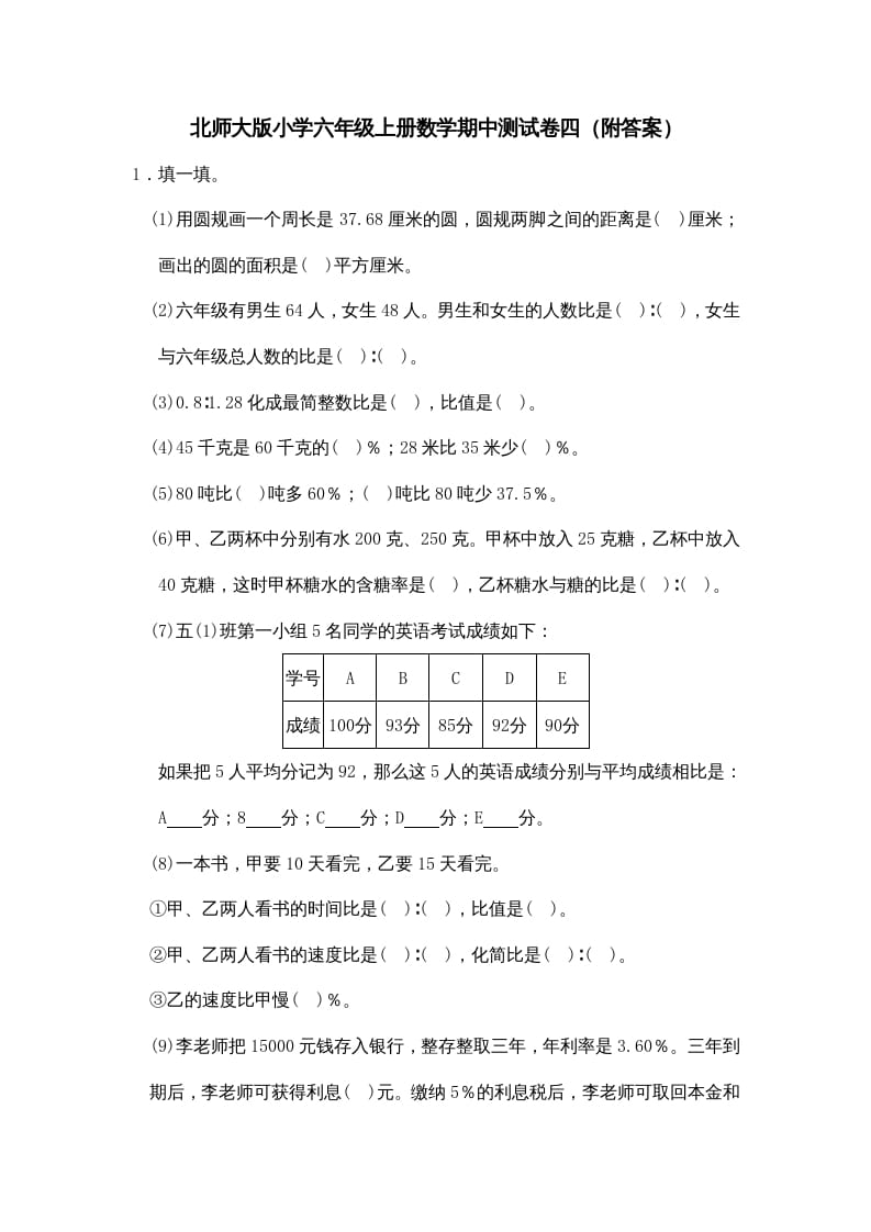 六年级数学上册期中试卷4（北师大版）-小哥网