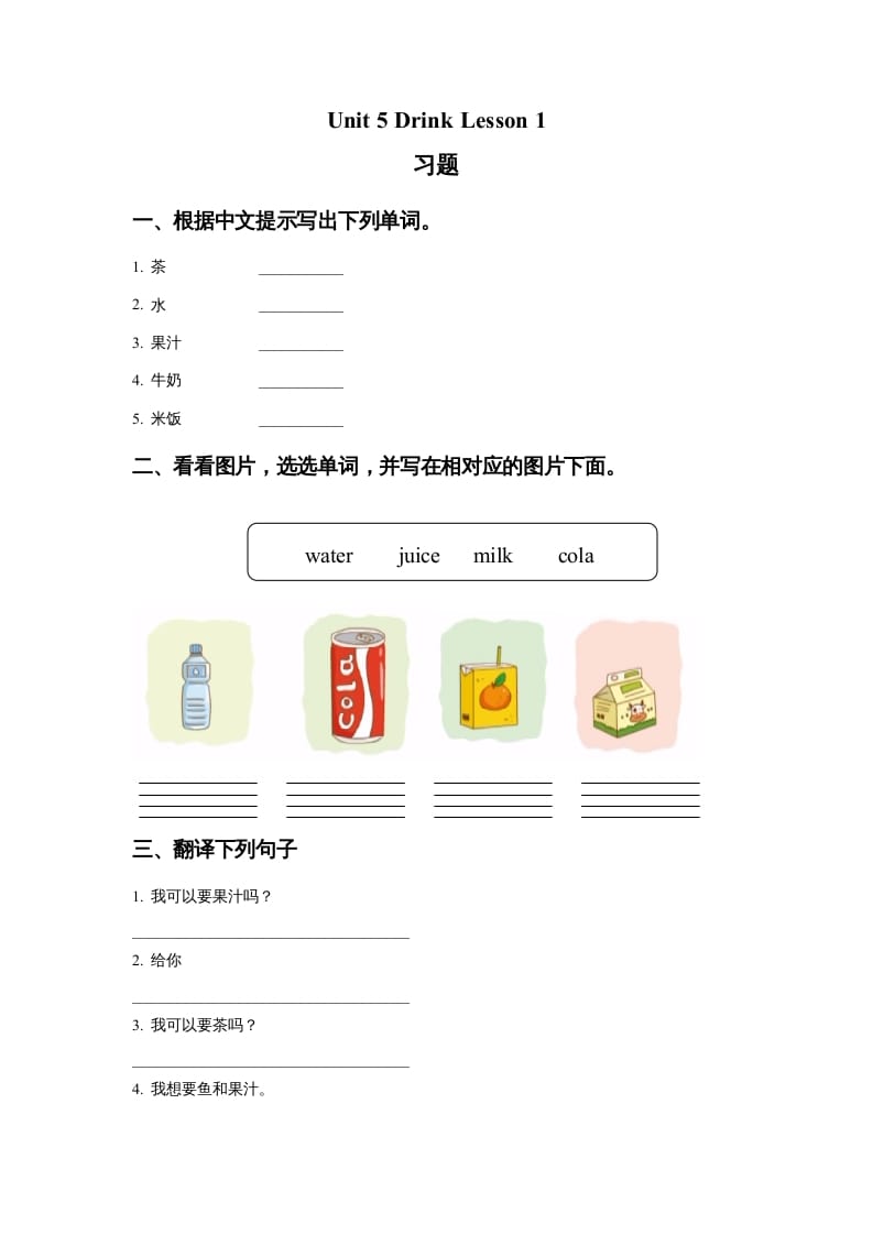 一年级英语上册Unit5DrinkLesson1习题（人教一起点）-小哥网