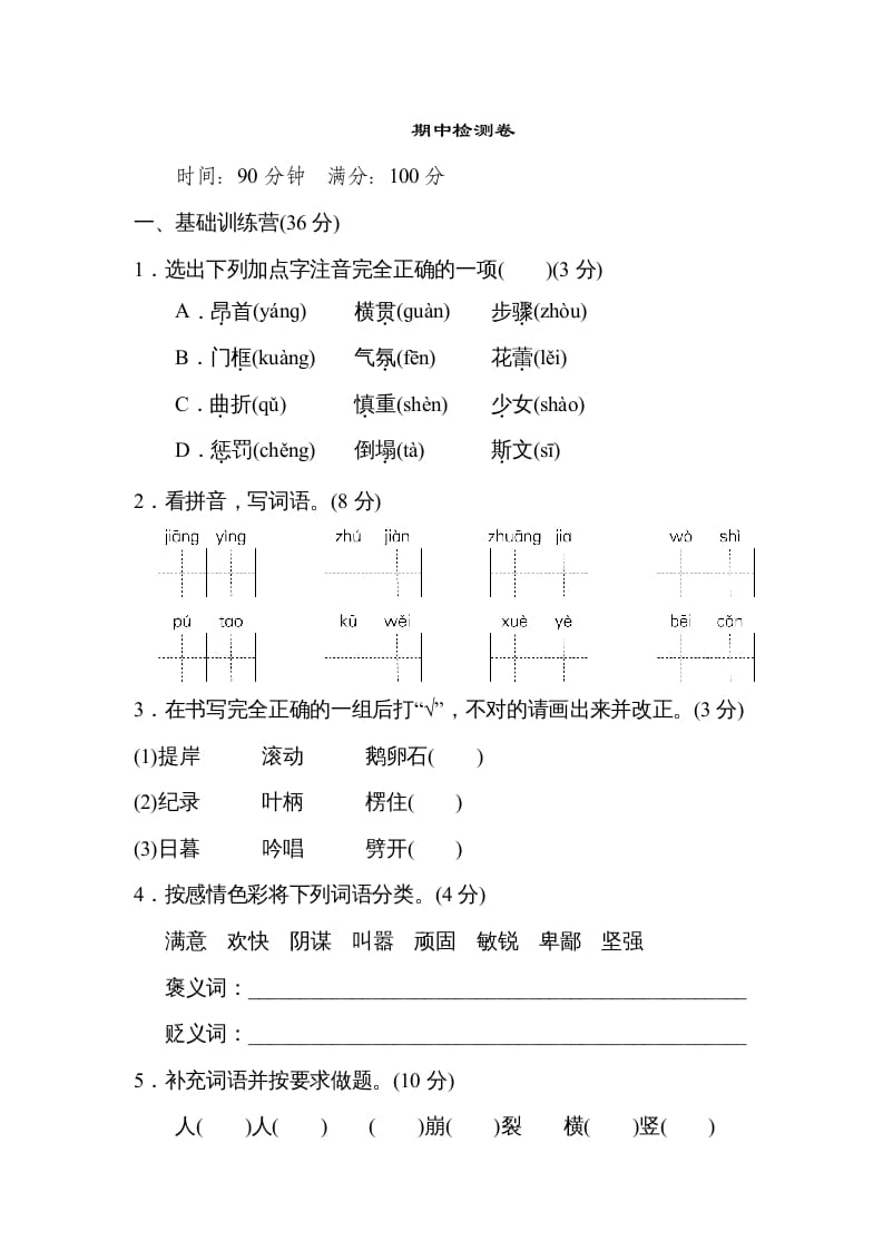 四年级语文上册期中精选卷（六）-小哥网