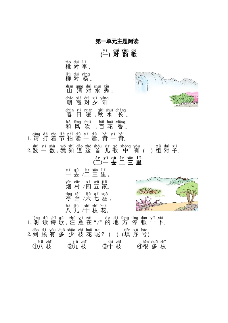 一年级语文上册第1单元主题阅读（部编版）-小哥网