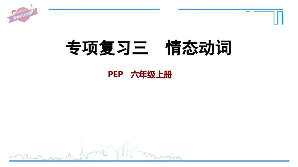 六年级英语上册专项复习三：情态动词（人教版PEP）-小哥网