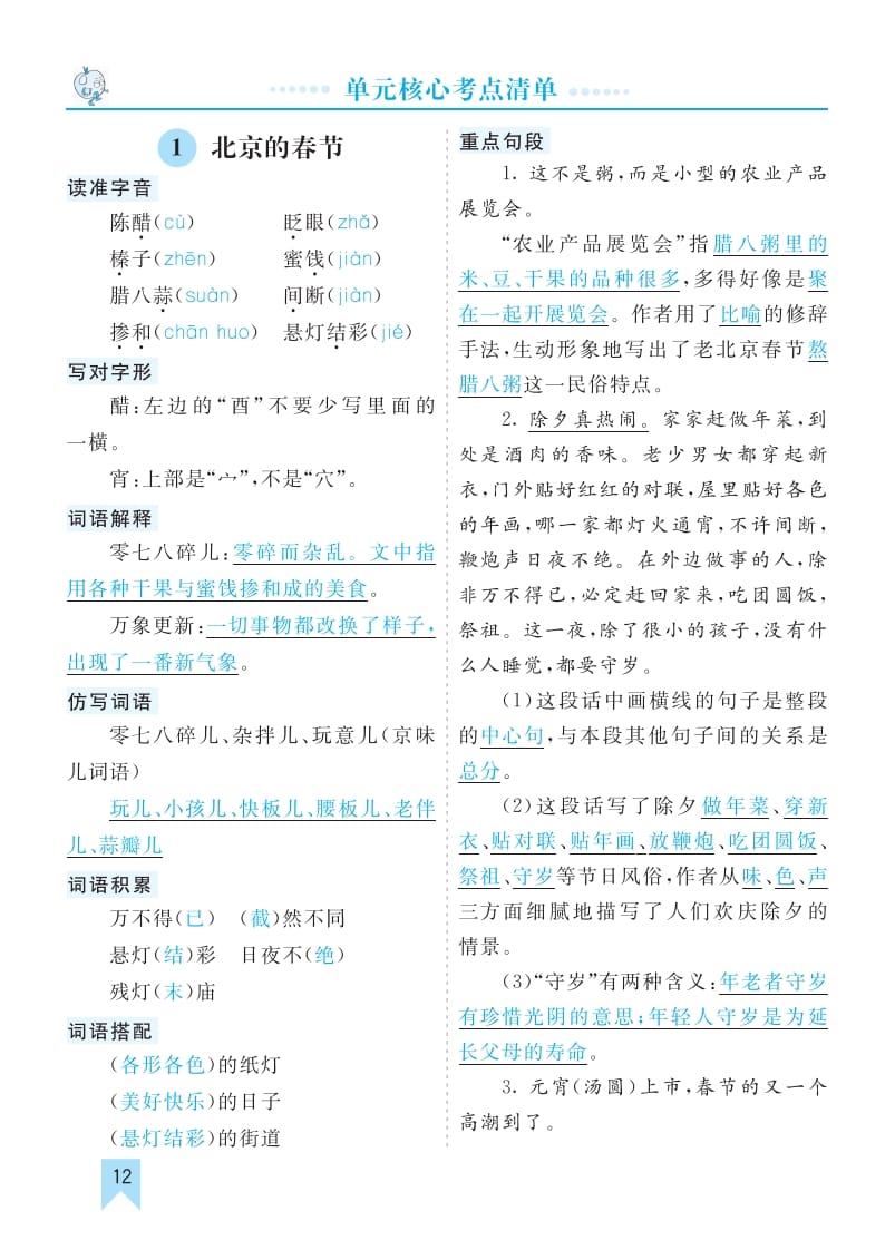 六年级语文下册第一单元核心考点清单-小哥网