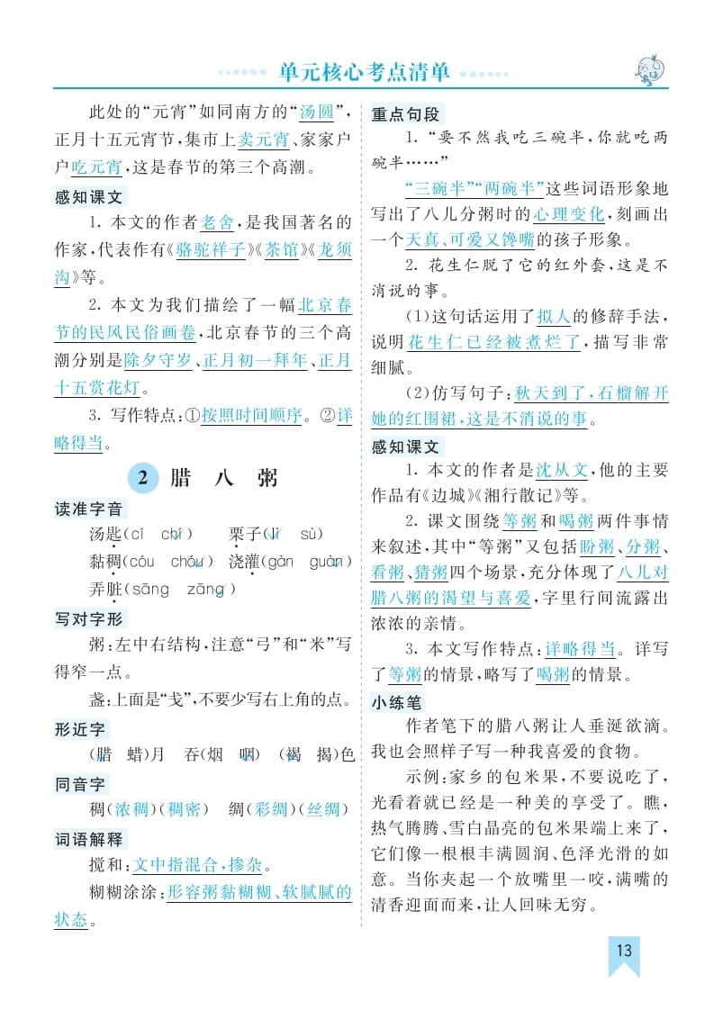 图片[2]-六年级语文下册第一单元核心考点清单-小哥网