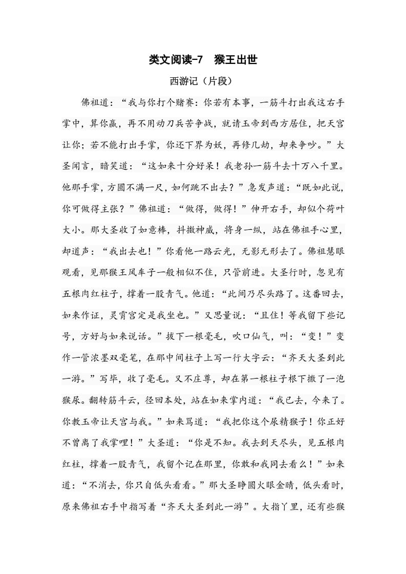 五年级数学下册类文阅读-7猴王出世-小哥网