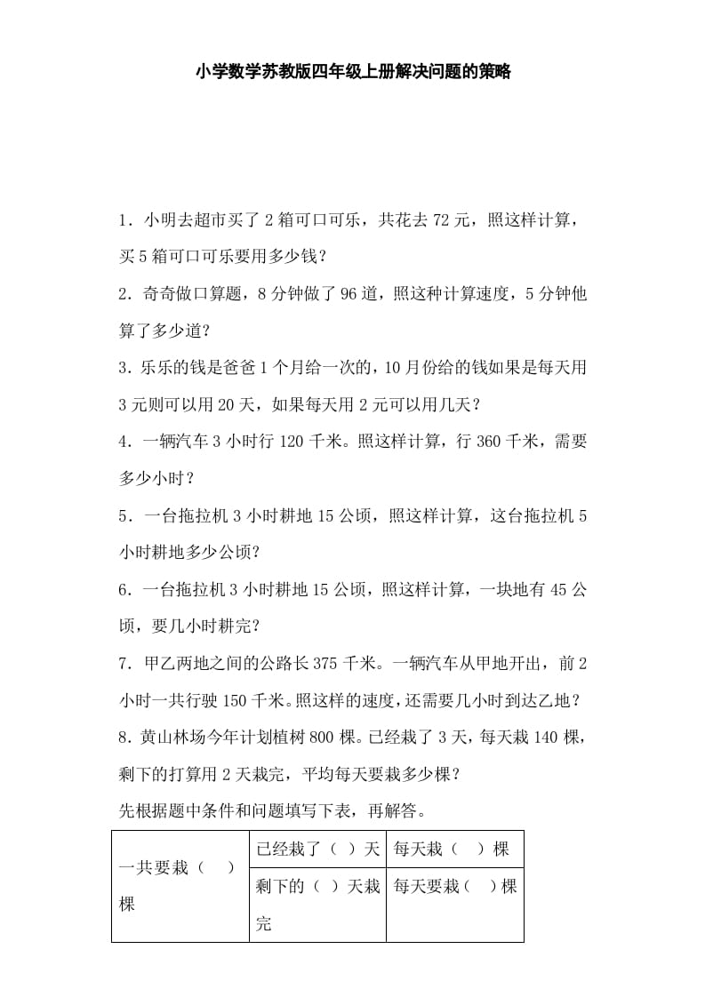 四年级数学上册解决问题的策略-（苏教版）-小哥网