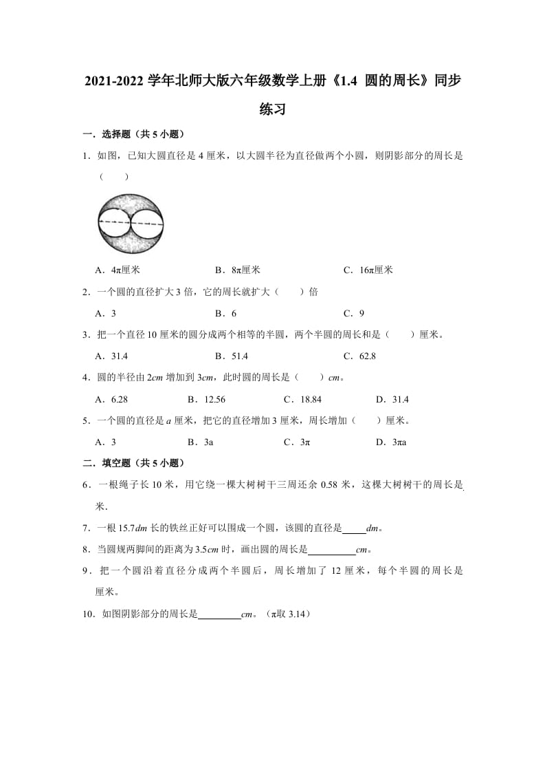 六年级数学上册1.4圆的周长》同步练习（有答案）（北师大版）-小哥网