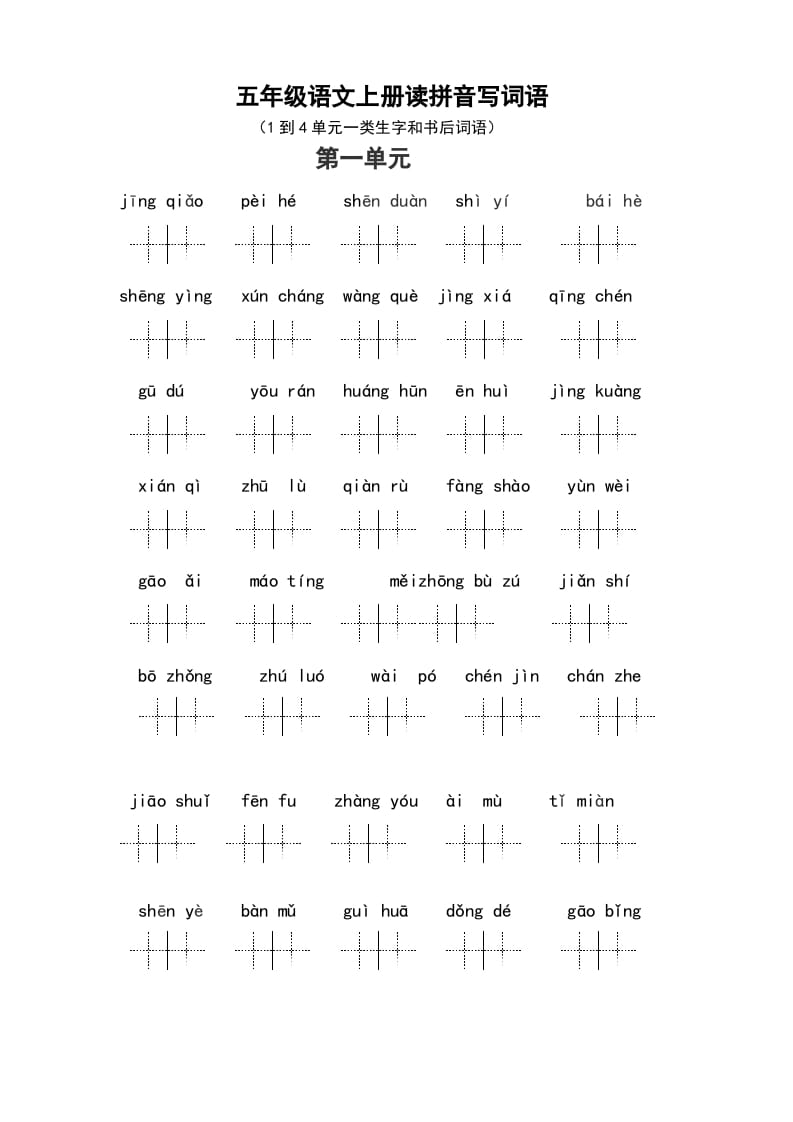 五年级语文上册、读拼音写词语（1到4单元一类生字和书后词语）（6页）（部编版）-小哥网