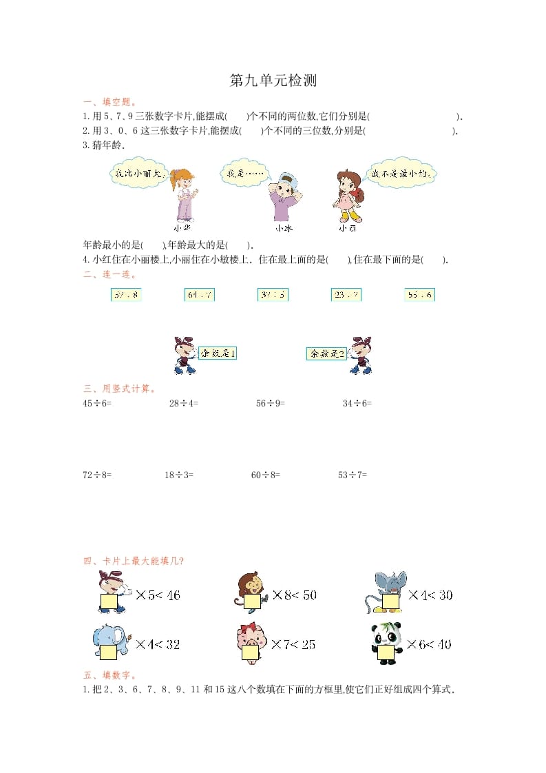 二年级数学下册第九单元检测卷1（人教版）-小哥网