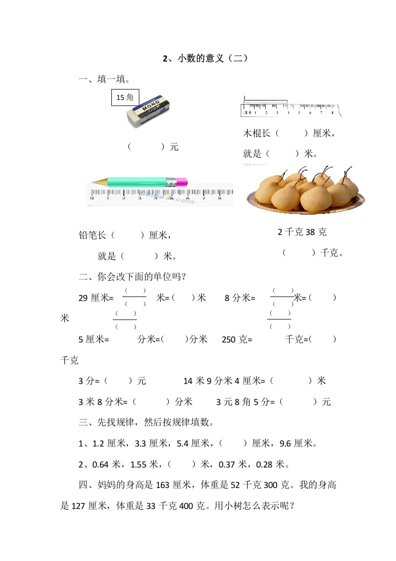 四年级数学下册1.2小数的意义（二）-小哥网