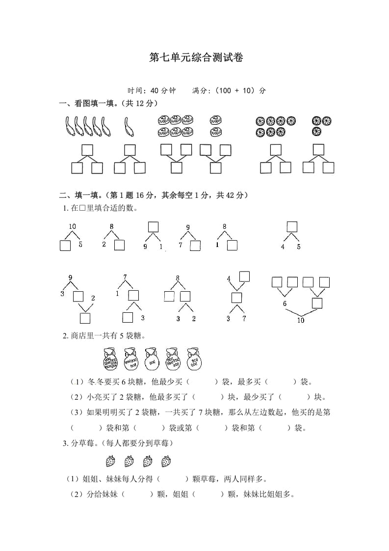 一年级数学上册《单元卷》第七单元综合测试卷（试卷版）（苏教版）-小哥网