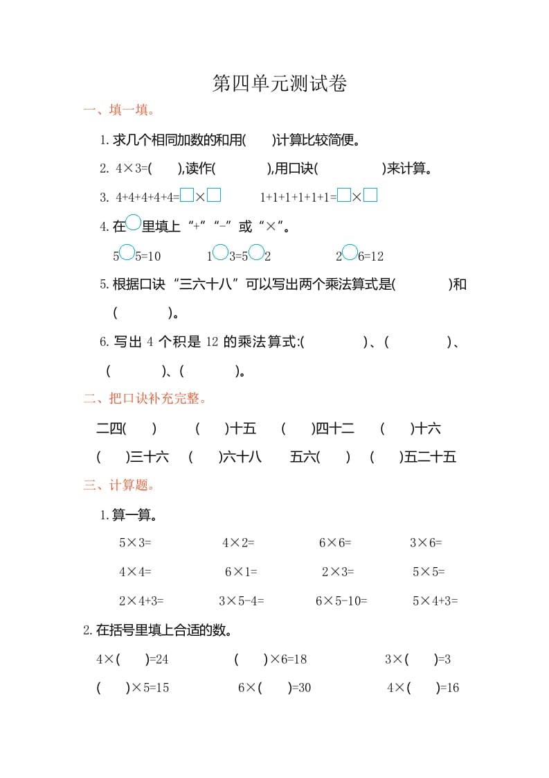 二年级数学上册第四单元测试卷（人教版）-小哥网