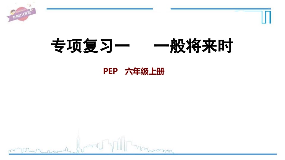六年级英语上册专项复习一：一般将来时（人教版PEP）-小哥网