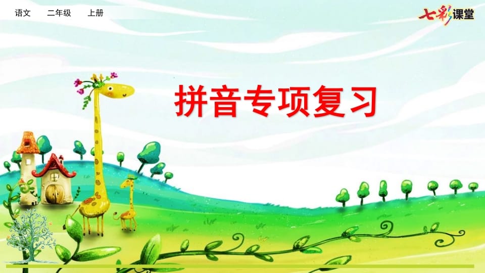 二年级语文上册专项11：拼音复习课件（部编）-小哥网