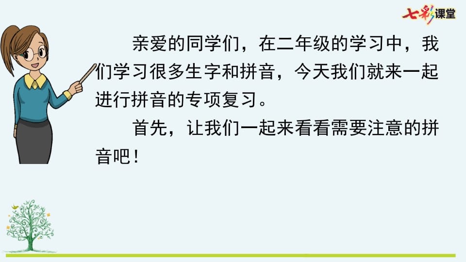 图片[2]-二年级语文上册专项11：拼音复习课件（部编）-小哥网