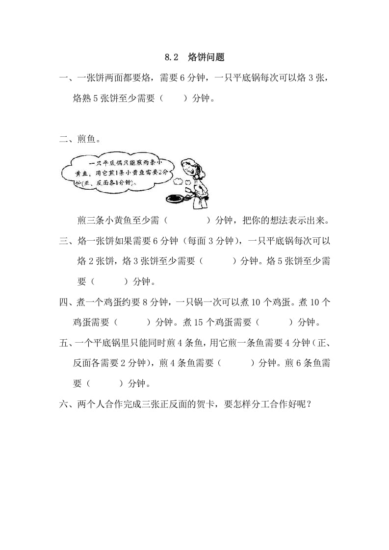四年级数学上册8.2烙饼问题_20190728_211010（人教版）-小哥网