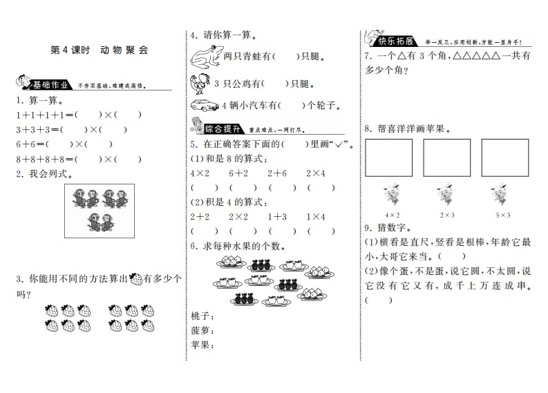 二年级数学上册3.4动物聚会·（北师大版）-小哥网