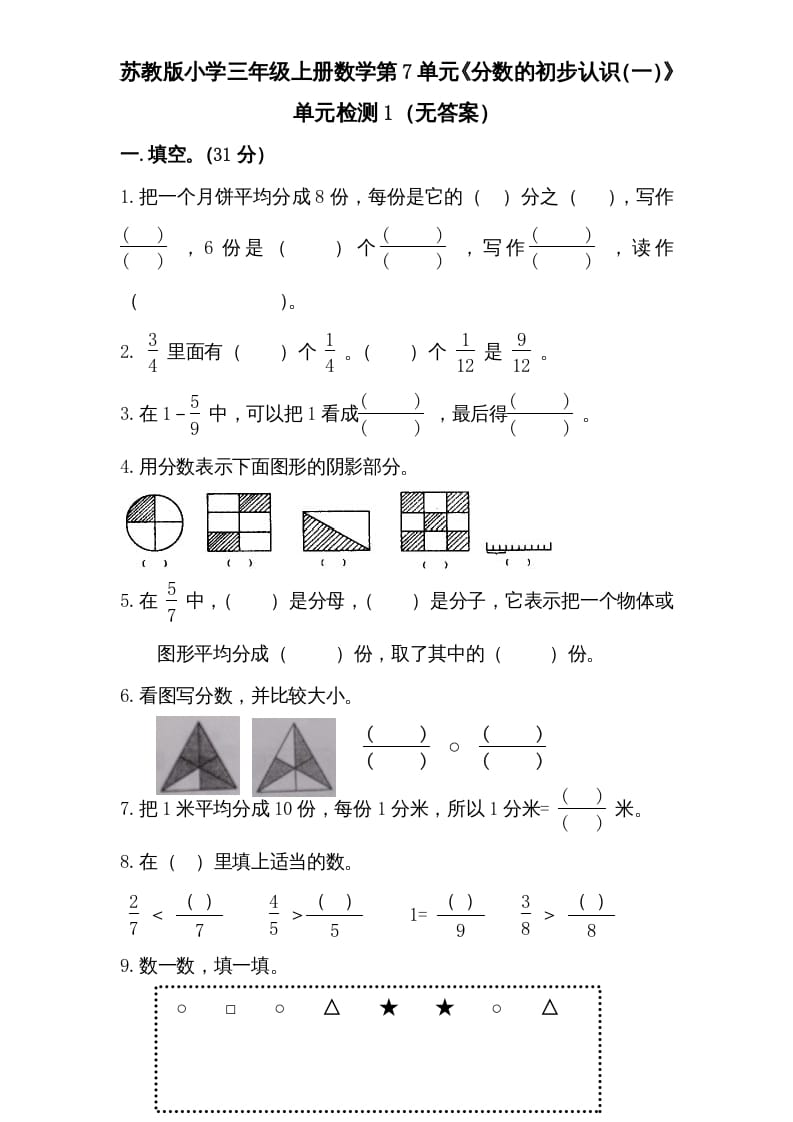 三年级数学上册第7单元《分数的初步认识（一）》单元检测1（无答案）（苏教版）-小哥网