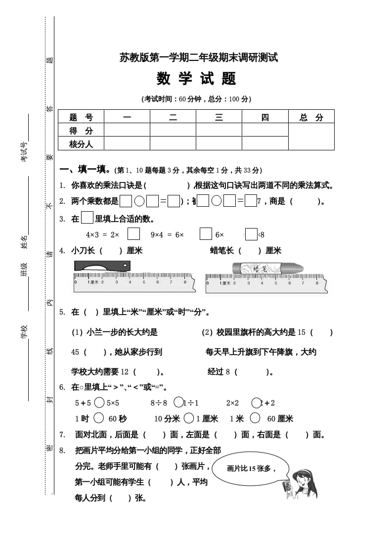 二年级数学上册第一期末调研测试题（苏教版）-小哥网