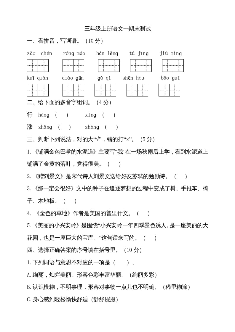 三年级语文上册（期末测试题）版(17)（部编版）-小哥网