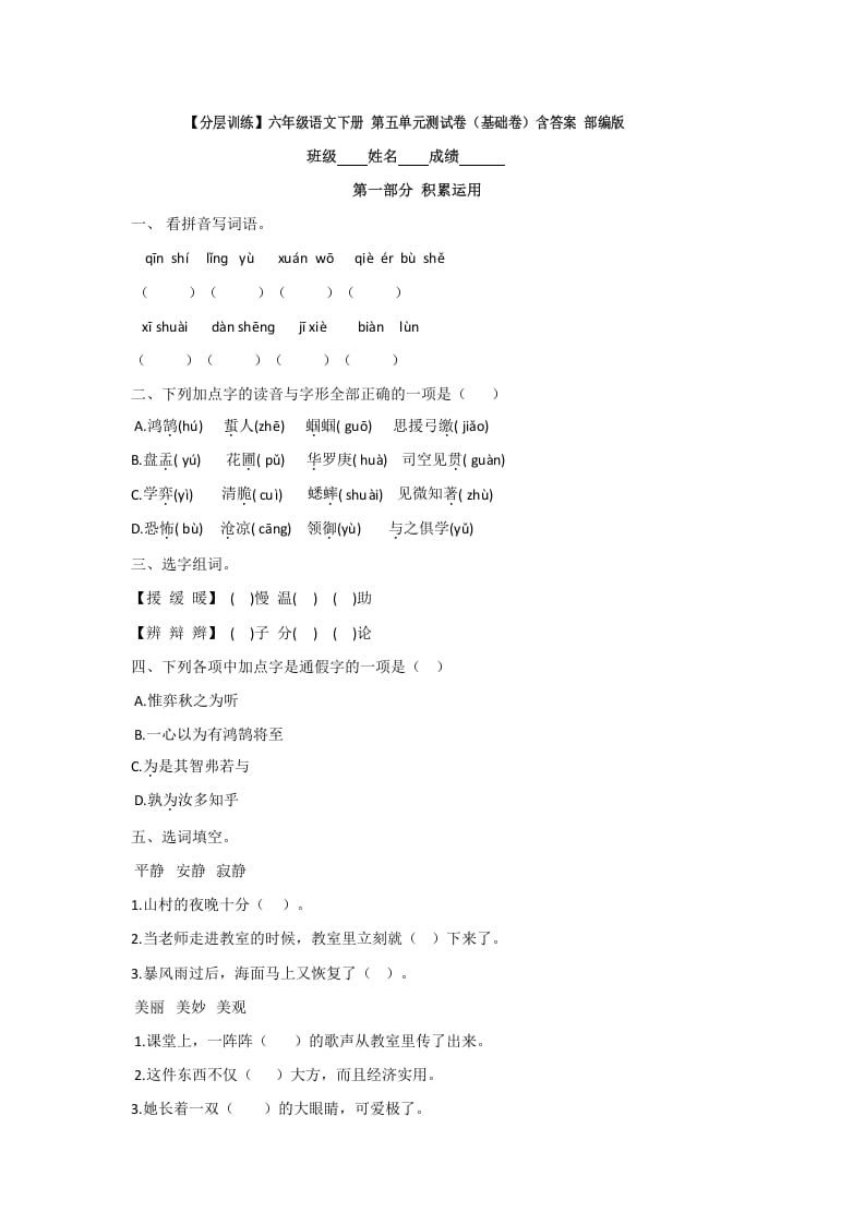 六年级语文下册人教部编版第5单元测试卷1（有答案）-小哥网