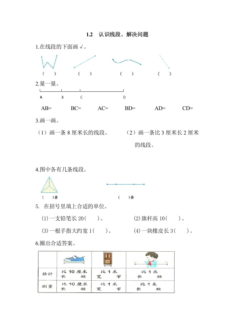 二年级数学上册1.2认识线段、解决问题（人教版）-小哥网