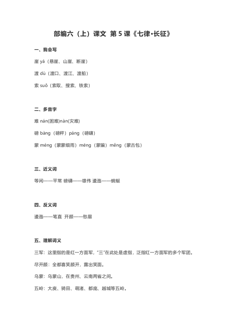 六年级语文上册课文第5课《七律·长征》（部编版）-小哥网