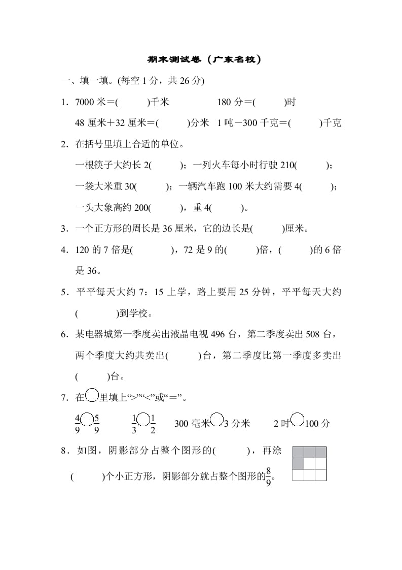 三年级数学上册期末测试卷（广东名校）（人教版）-小哥网